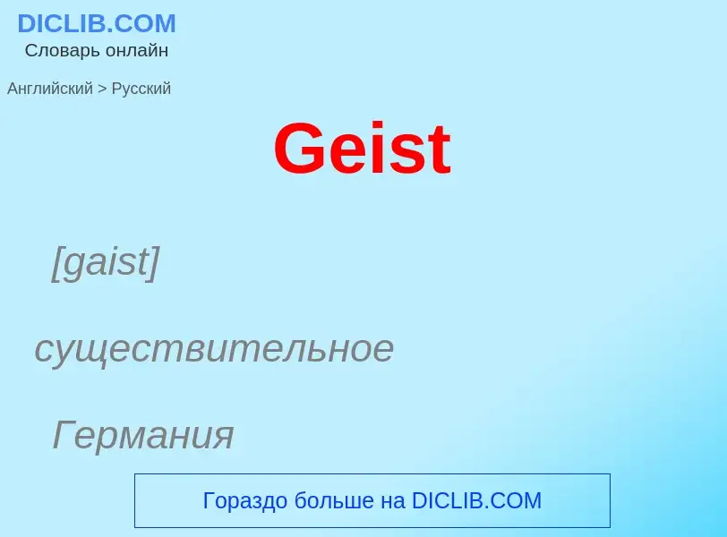 Как переводится Geist на Русский язык