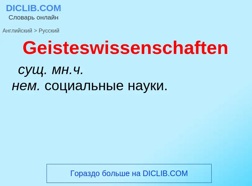 Как переводится Geisteswissenschaften на Русский язык