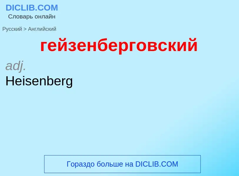 ¿Cómo se dice гейзенберговский en Inglés? Traducción de &#39гейзенберговский&#39 al Inglés