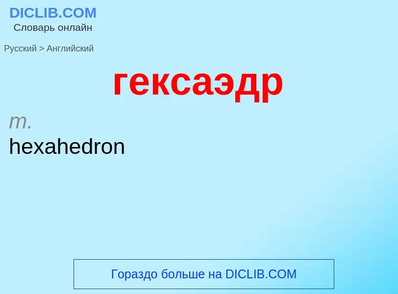 Μετάφραση του &#39гексаэдр&#39 σε Αγγλικά