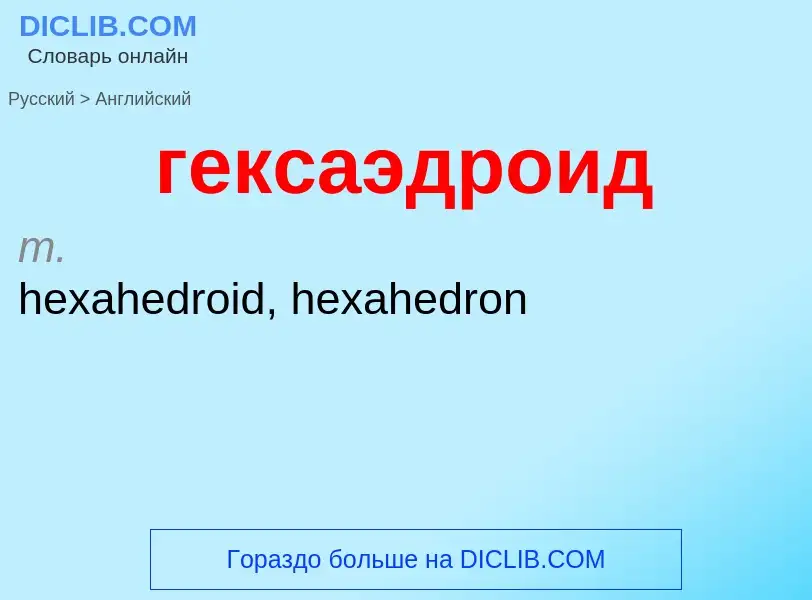 Übersetzung von &#39гексаэдроид&#39 in Englisch