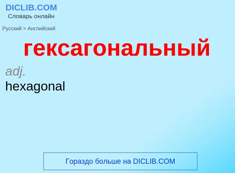 Μετάφραση του &#39гексагональный&#39 σε Αγγλικά