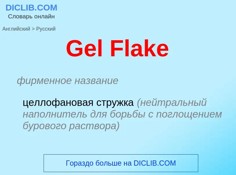 Как переводится Gel Flake на Русский язык