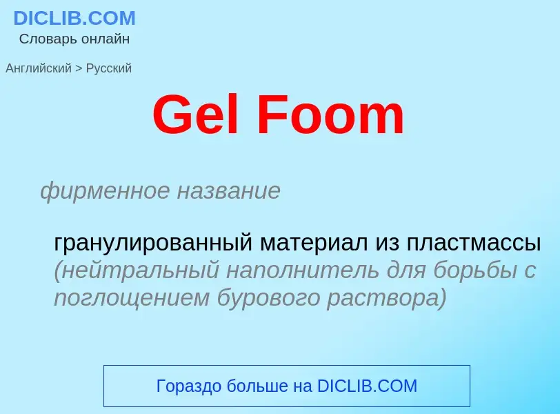 Как переводится Gel Foom на Русский язык