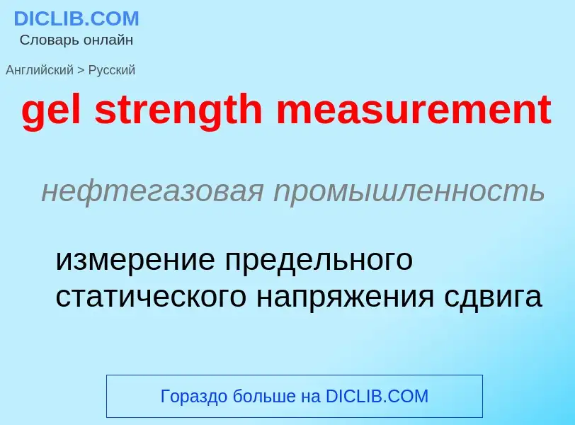 Как переводится gel strength measurement на Русский язык