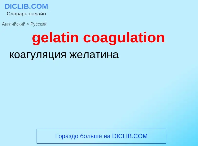 Как переводится gelatin coagulation на Русский язык