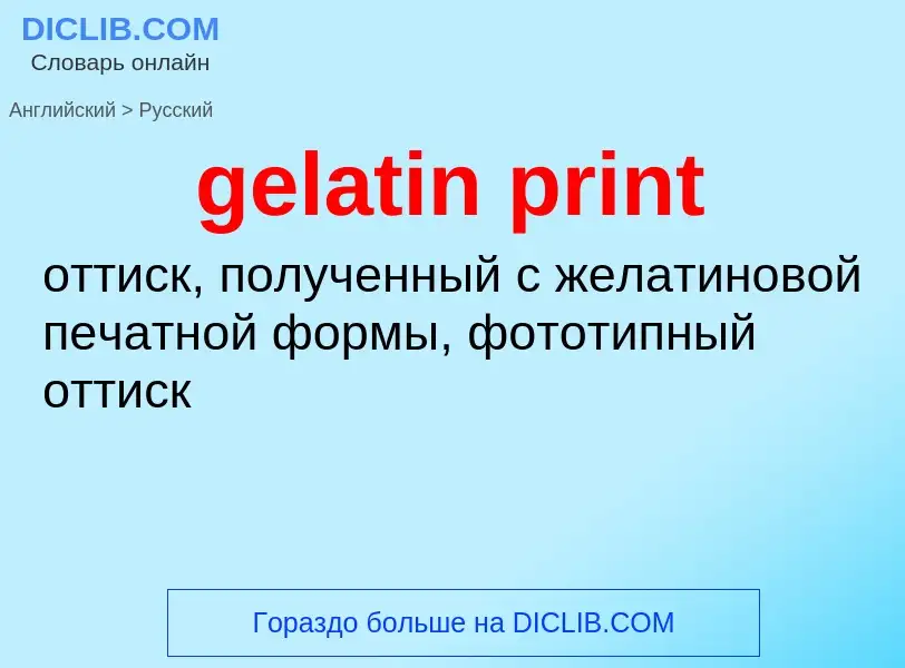 Как переводится gelatin print на Русский язык