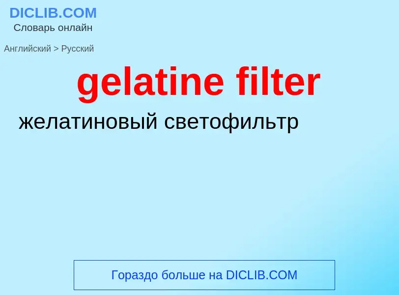 Как переводится gelatine filter на Русский язык