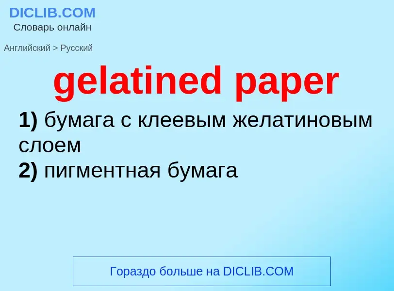 ¿Cómo se dice gelatined paper en Ruso? Traducción de &#39gelatined paper&#39 al Ruso