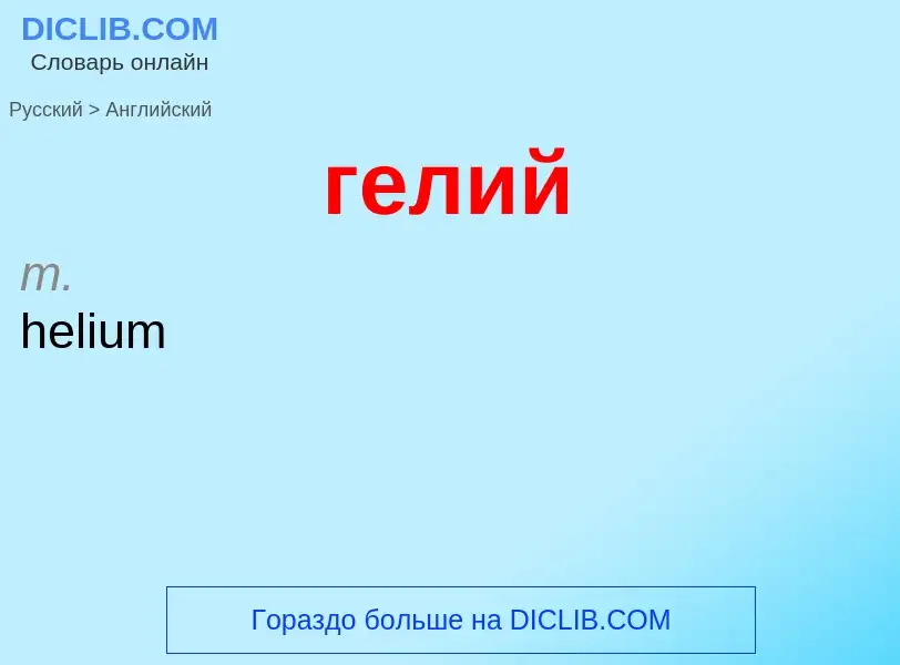 ¿Cómo se dice гелий en Inglés? Traducción de &#39гелий&#39 al Inglés