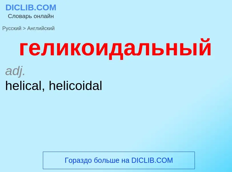 ¿Cómo se dice геликоидальный en Inglés? Traducción de &#39геликоидальный&#39 al Inglés