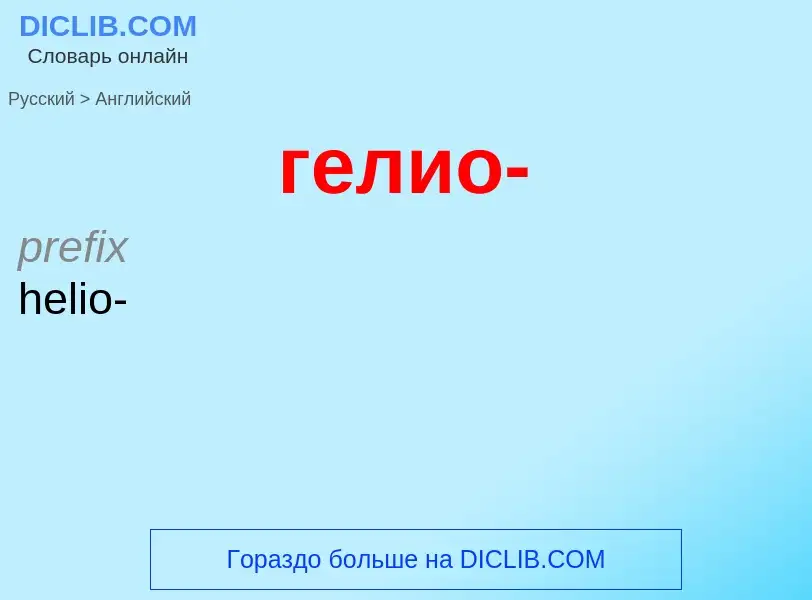 Μετάφραση του &#39гелио-&#39 σε Αγγλικά