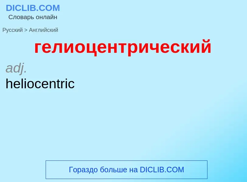 ¿Cómo se dice гелиоцентрический en Inglés? Traducción de &#39гелиоцентрический&#39 al Inglés