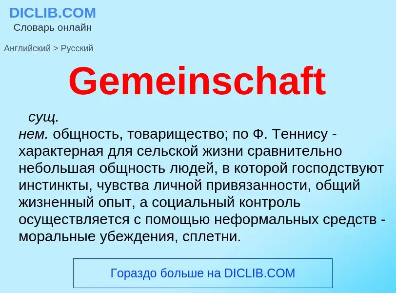 Как переводится Gemeinschaft на Русский язык