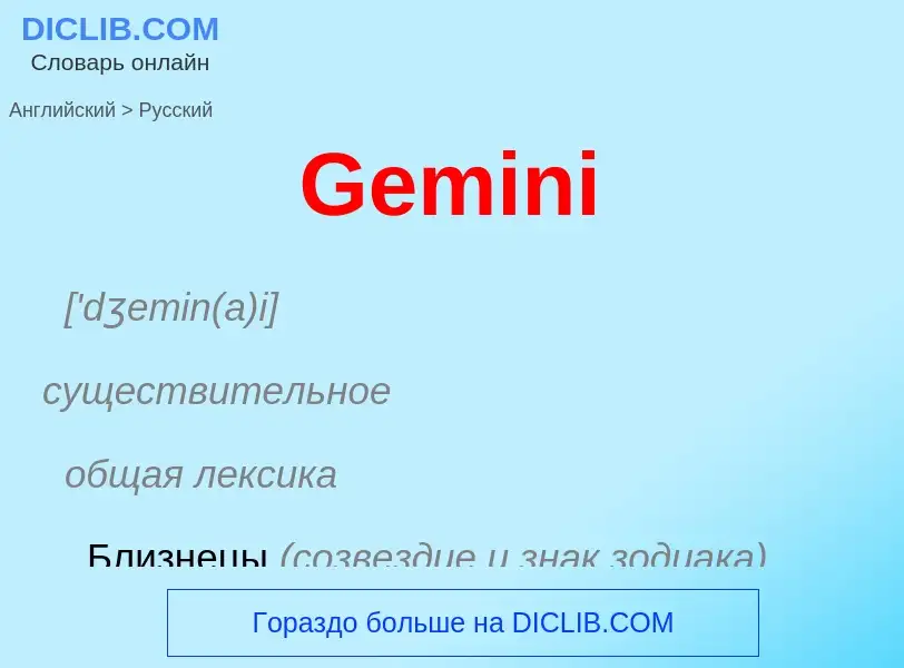 Как переводится Gemini на Русский язык