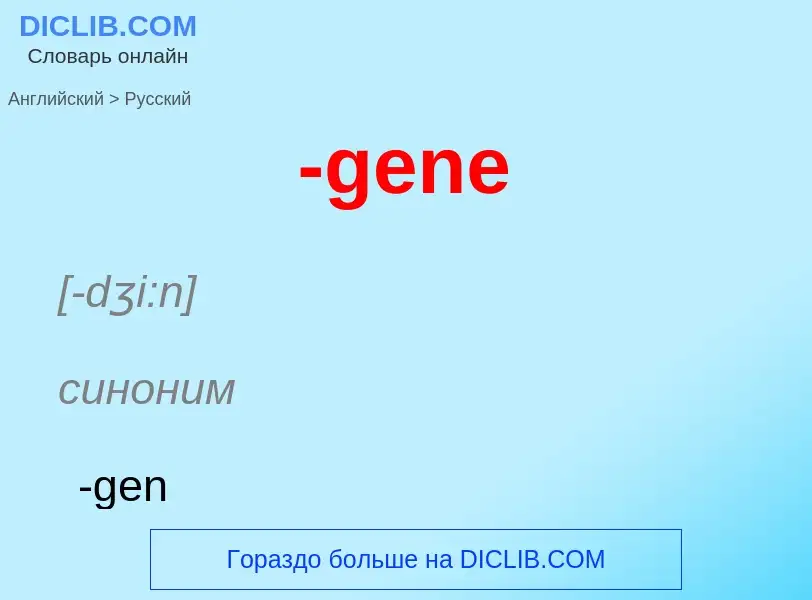 Μετάφραση του &#39-gene&#39 σε Ρωσικά