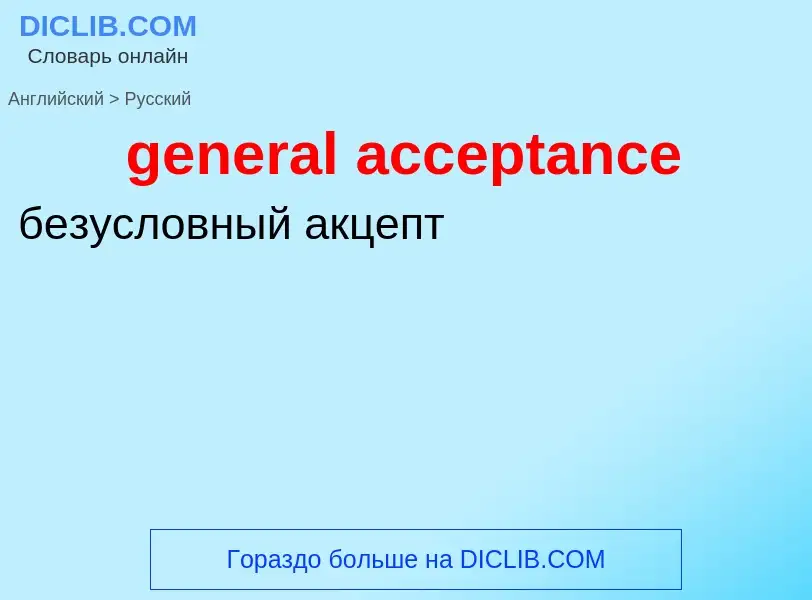 Как переводится general acceptance на Русский язык