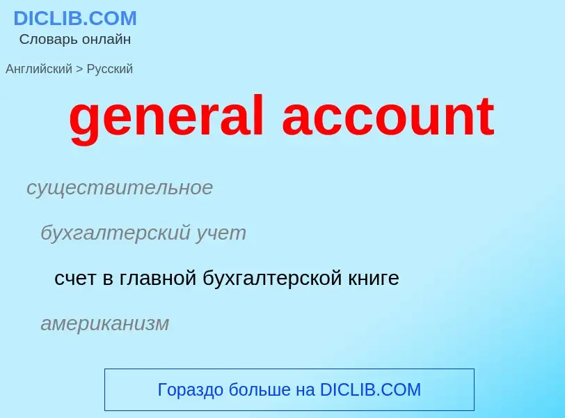 Vertaling van &#39general account&#39 naar Russisch