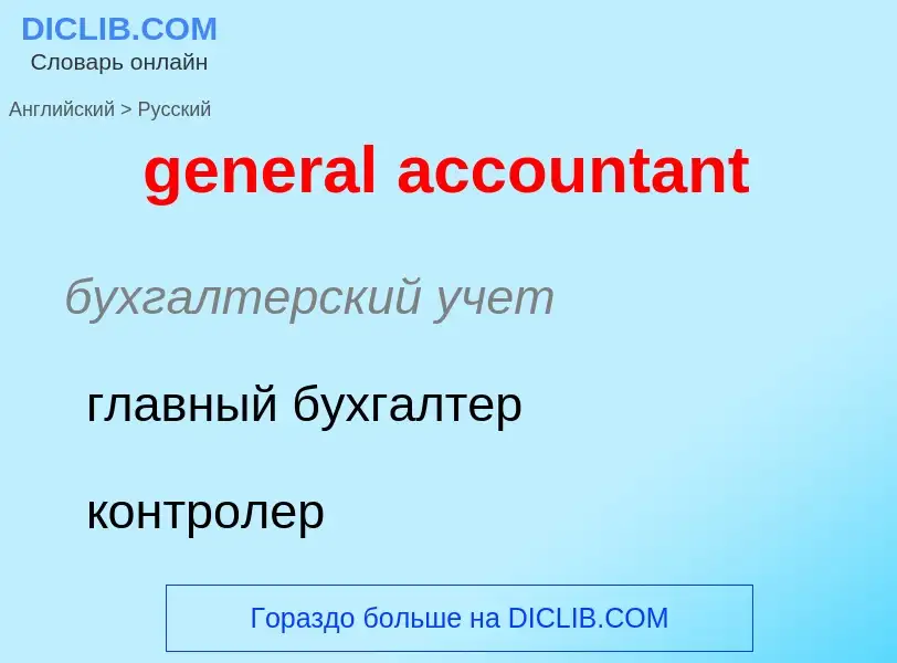 Vertaling van &#39general accountant&#39 naar Russisch