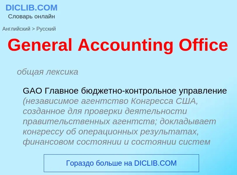 Vertaling van &#39General Accounting Office&#39 naar Russisch