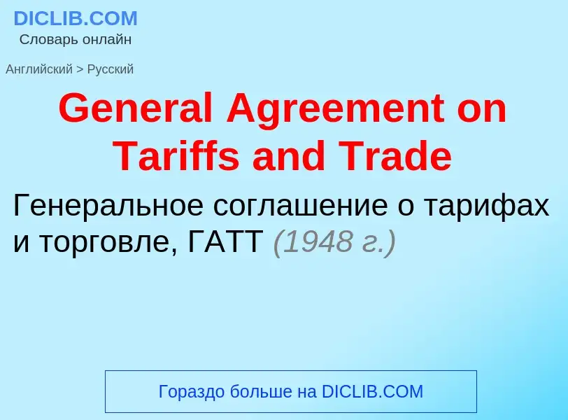 Как переводится General Agreement on Tariffs and Trade на Русский язык