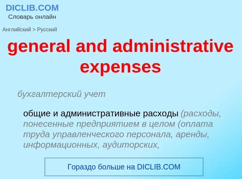 Как переводится general and administrative expenses на Русский язык