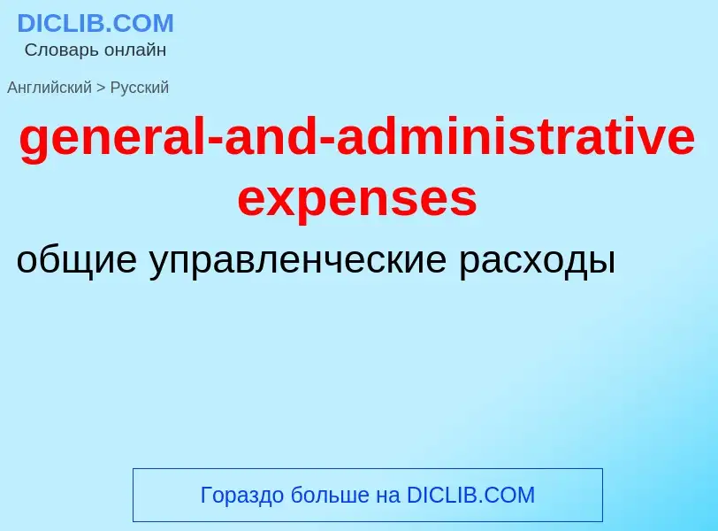 Как переводится general-and-administrative expenses на Русский язык