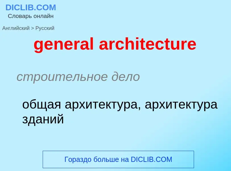 Как переводится general architecture на Русский язык