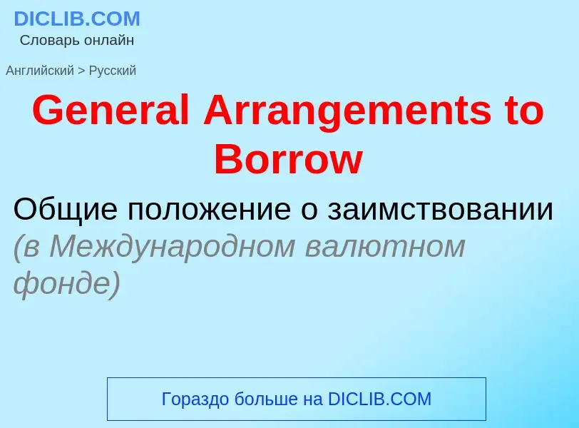 Как переводится General Arrangements to Borrow на Русский язык