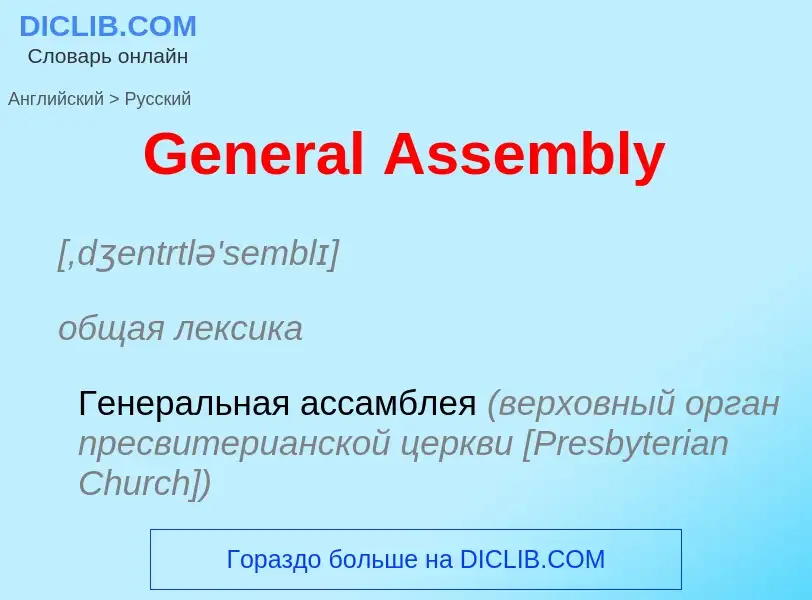 Как переводится General Assembly на Русский язык