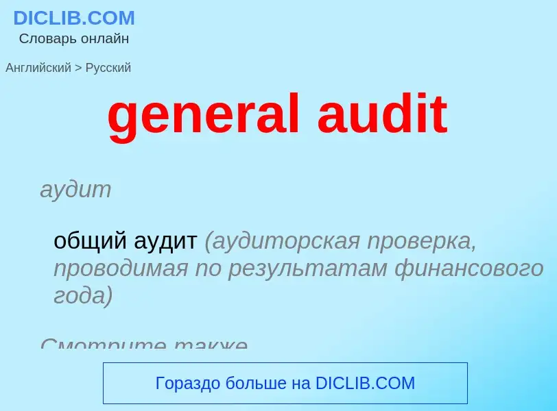 Como se diz general audit em Russo? Tradução de &#39general audit&#39 em Russo