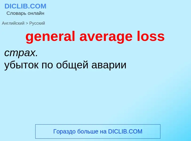 Vertaling van &#39general average loss&#39 naar Russisch