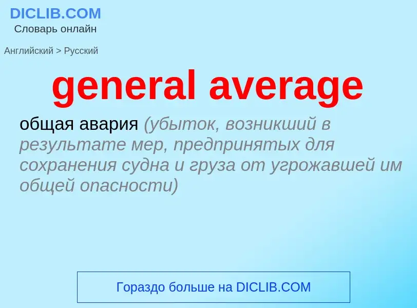 Как переводится general average на Русский язык