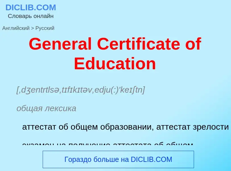 Como se diz General Certificate of Education em Russo? Tradução de &#39General Certificate of Educat