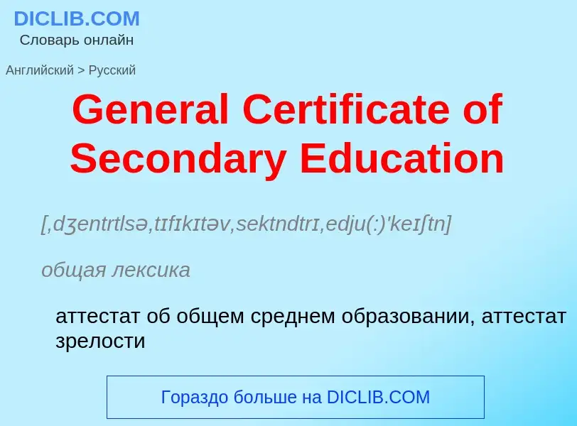 What is the Russian for General Certificate of Secondary Education? Translation of &#39General Certi