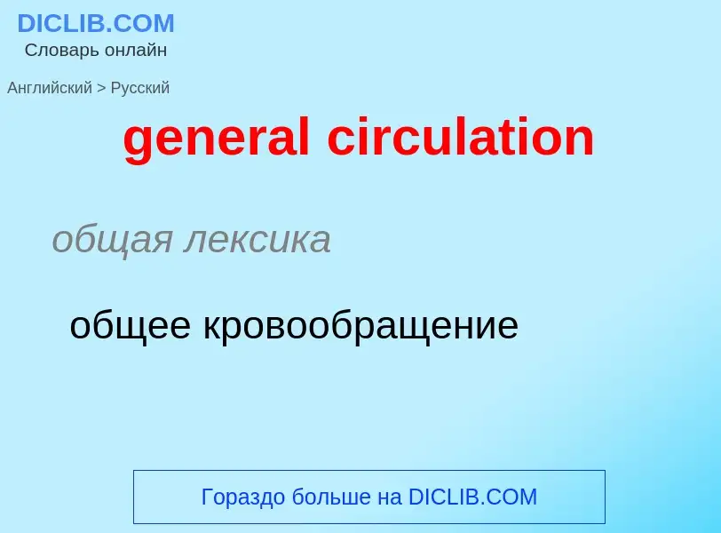 Как переводится general circulation на Русский язык