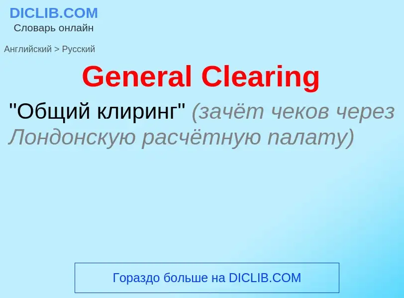 Как переводится General Clearing на Русский язык