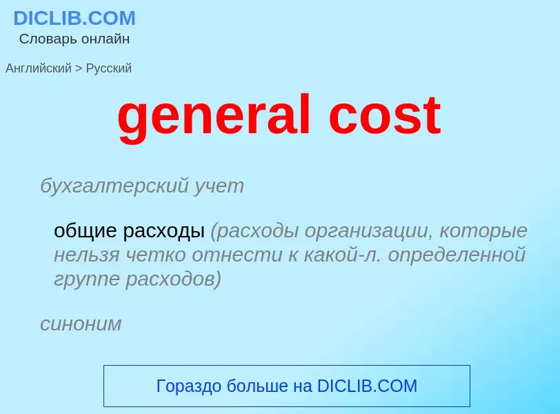 Как переводится general cost на Русский язык