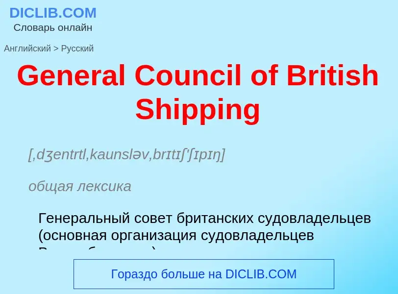 Μετάφραση του &#39General Council of British Shipping&#39 σε Ρωσικά