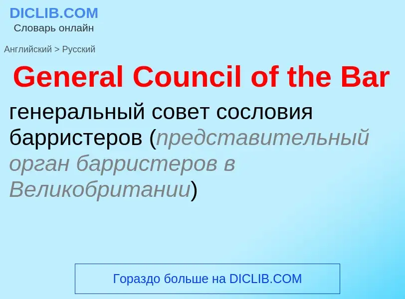 ¿Cómo se dice General Council of the Bar en Ruso? Traducción de &#39General Council of the Bar&#39 a