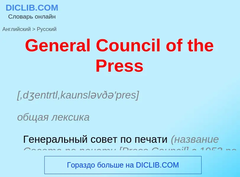 Как переводится General Council of the Press на Русский язык