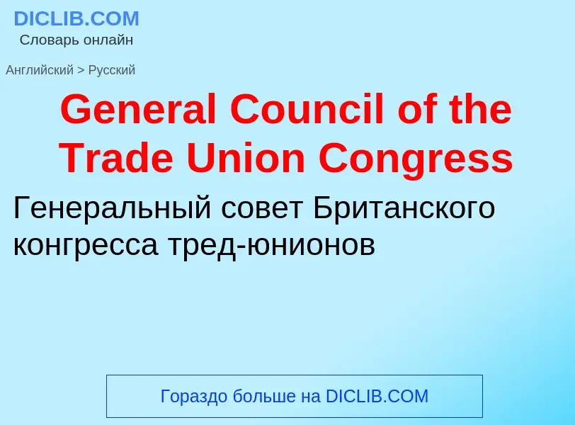 Vertaling van &#39General Council of the Trade Union Congress&#39 naar Russisch