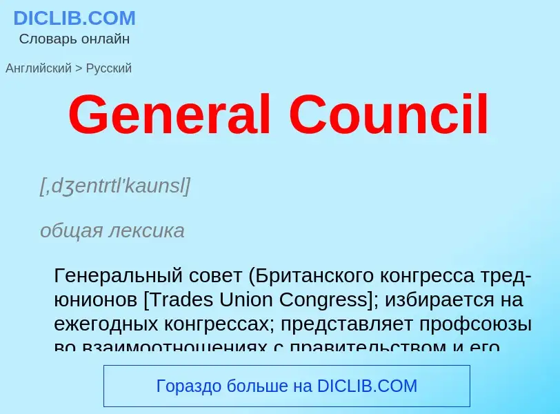 What is the Russian for General Council? Translation of &#39General Council&#39 to Russian