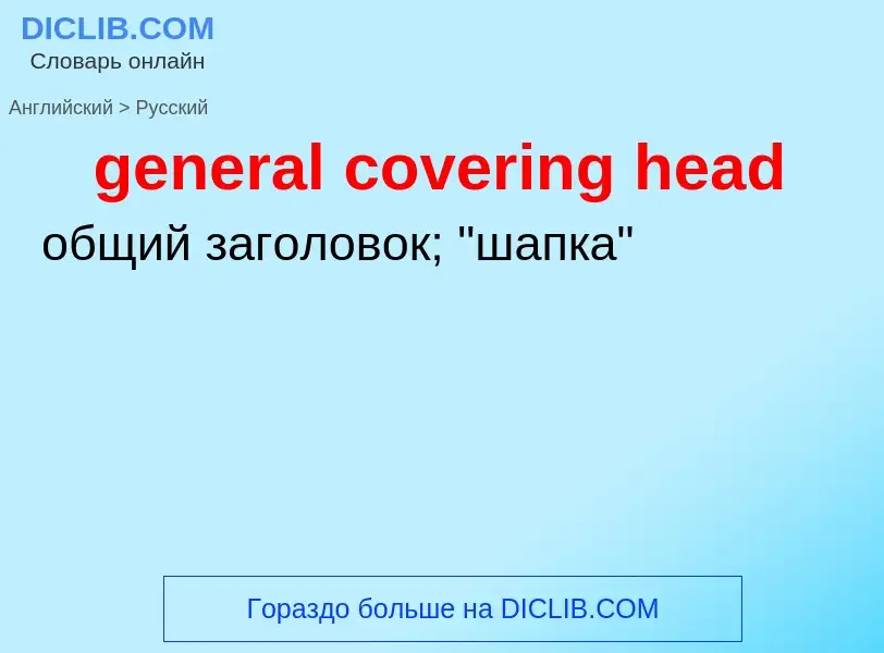 Как переводится general covering head на Русский язык