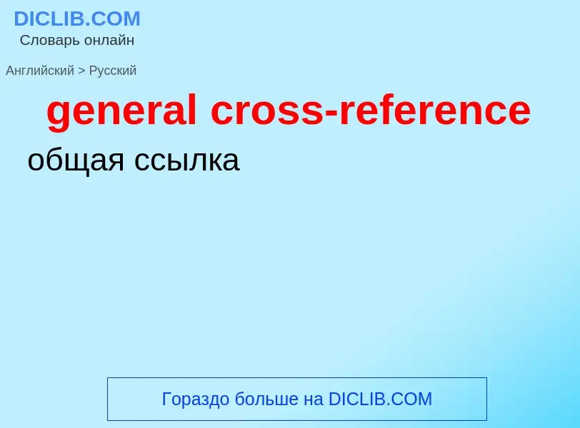 What is the الروسية for general cross-reference? Translation of &#39general cross-reference&#39 to ا