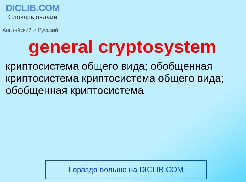 Как переводится general cryptosystem на Русский язык