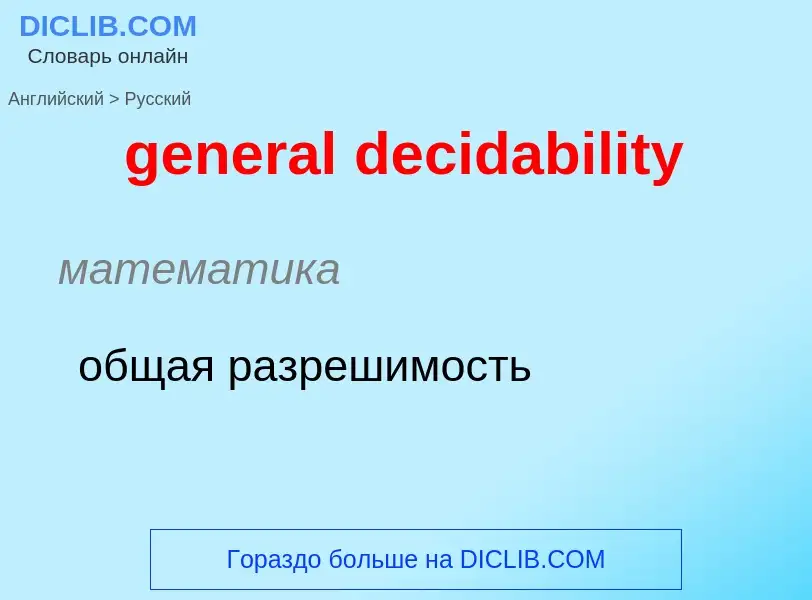 Как переводится general decidability на Русский язык