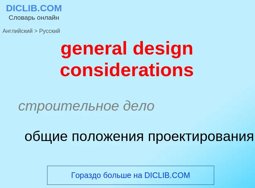 ¿Cómo se dice general design considerations en Ruso? Traducción de &#39general design considerations