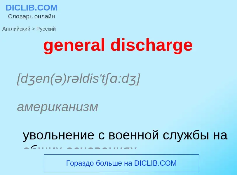 Übersetzung von &#39general discharge&#39 in Russisch