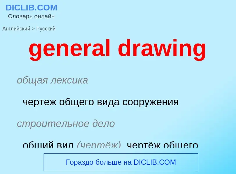 Vertaling van &#39general drawing&#39 naar Russisch